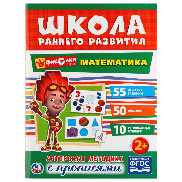 "УМКА". МАТЕМАТИКА. ФИКСИКИ (ОБУЧАЮЩАЯ АКТИВИТИ +50). ФОРМАТ: 214Х290 ММ. ОБЪЕМ: 16 СТР. en cor.50шт