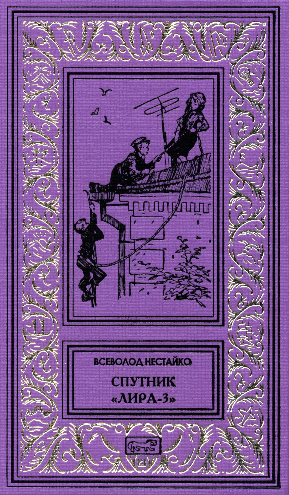Spoutnik "Лира-3": рассказы