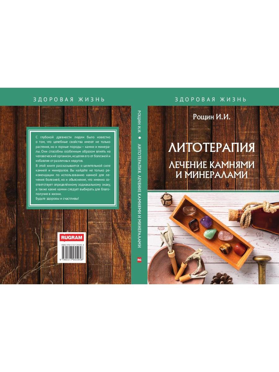 Литотерапия. Лечение камнями и минералами