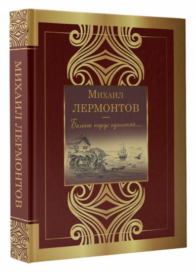 Белеет парус одинокой...