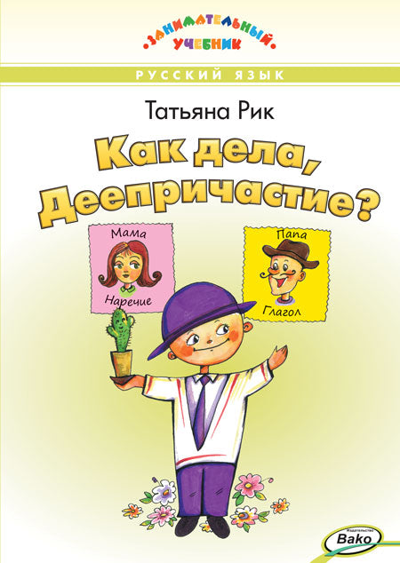 ЗУ Как дела, Деепричастие? Занимательный учебник. (Изд-во ВАКО)