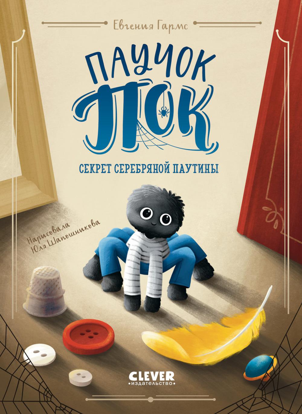 Niveau intermédiaire. CLEVER-чтение. Паучок Пок. Секрет серебряной паутины