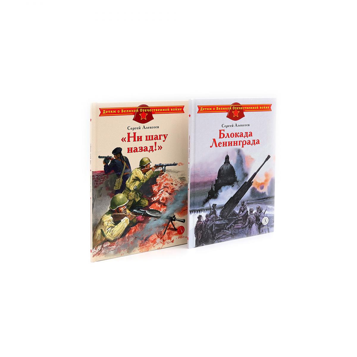 Блокада Ленинграда; Ни шагу назад! (комплект из 2-х книг)