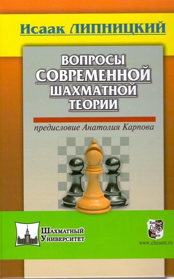 Вопросы современной шахматной теории (корич)