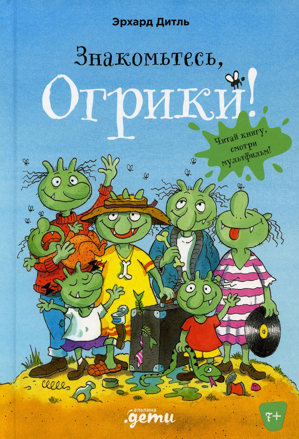 АлП.Знакомьтесь,Огрики!
