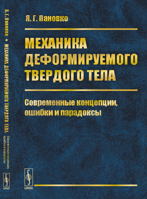 Механика деFORMируемого твердого тела: Современные концепции, ошибки и парадоксы