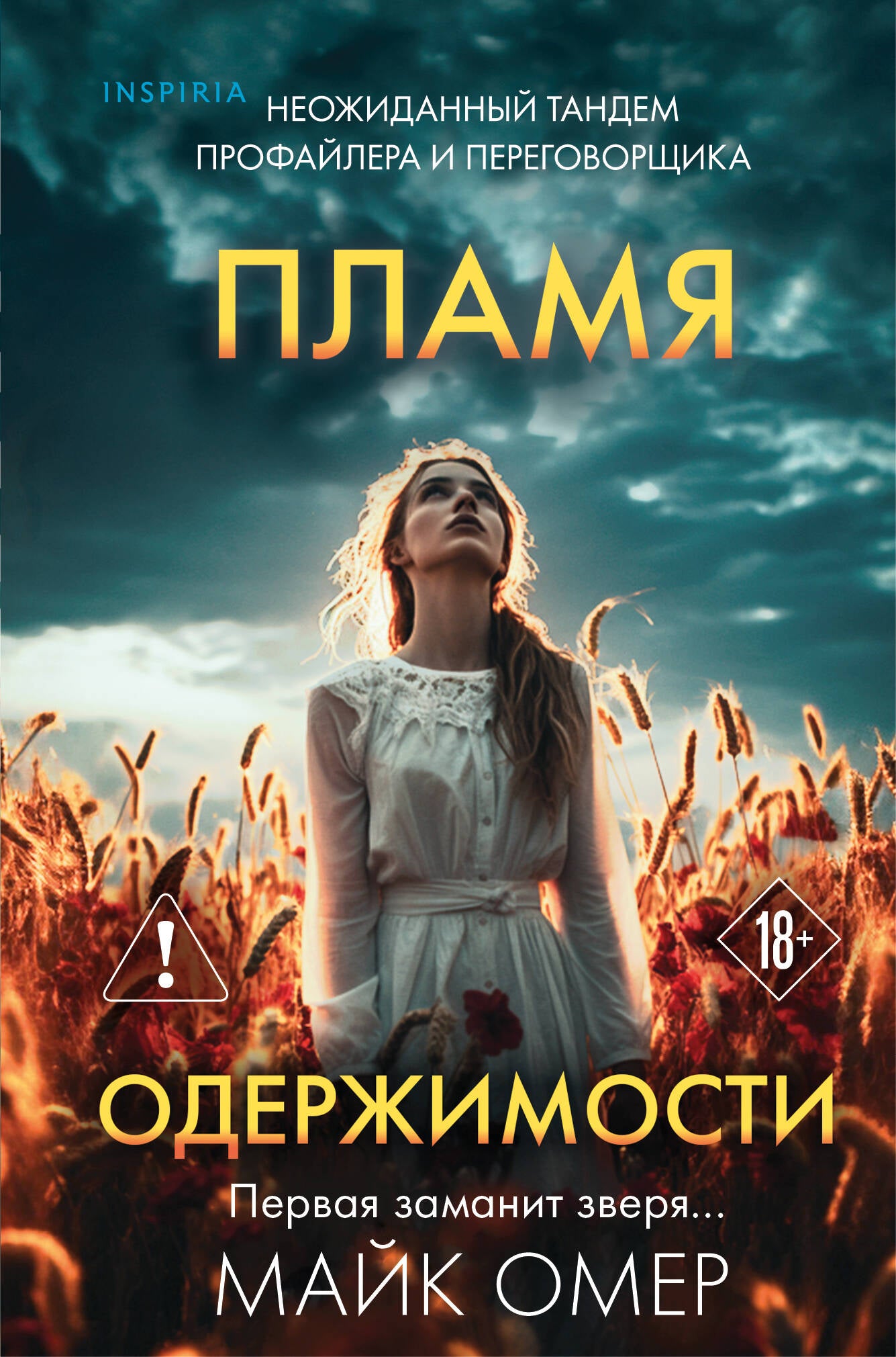 Пламя одержимости (#3) (формат клатчбук)