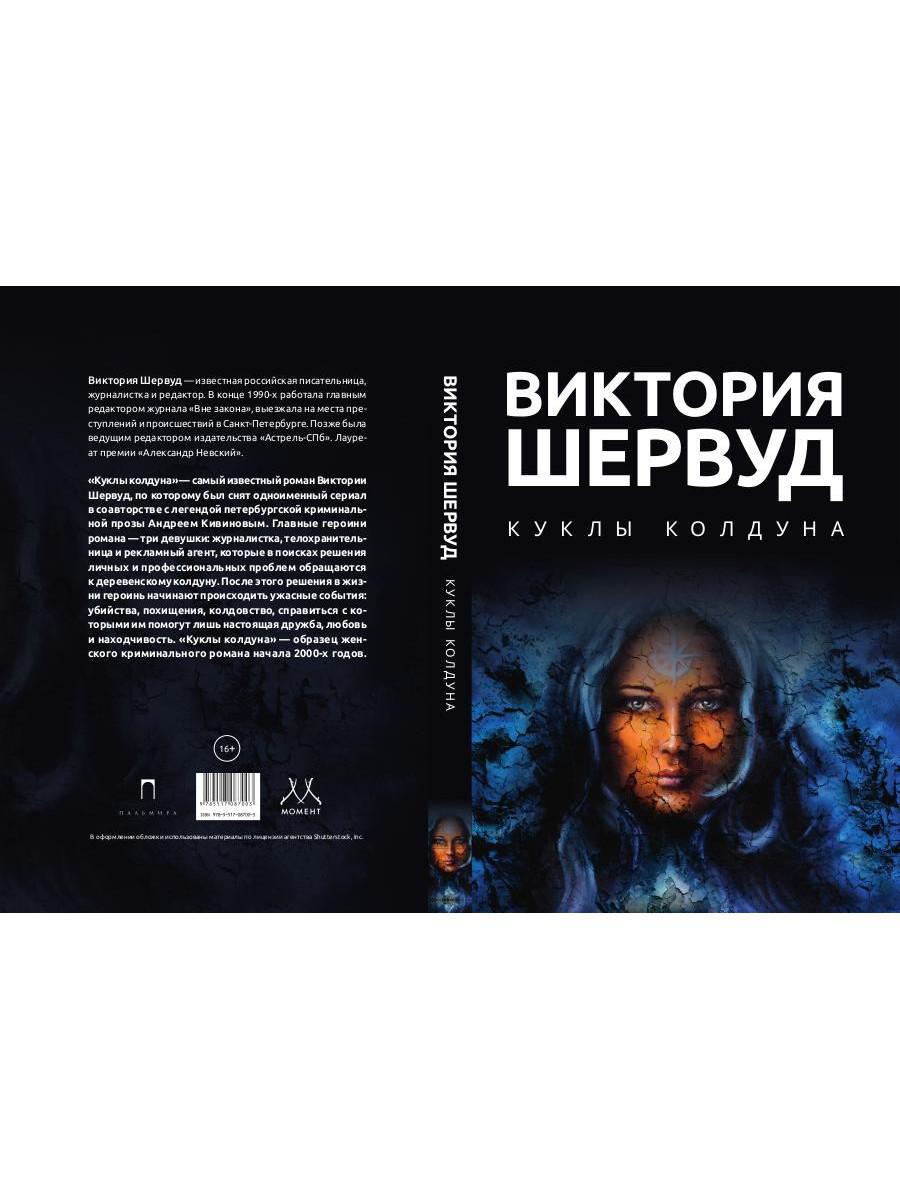 Куклы колдуна: роман