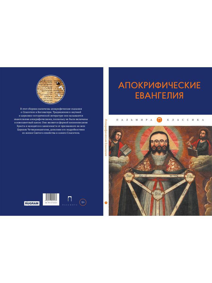 РипА.Классик.Апокрифические Евангелия: сборник