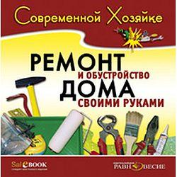Современной хозяйке. Ремонт и обустройство дома своими руками (CD-ROM)(30394)