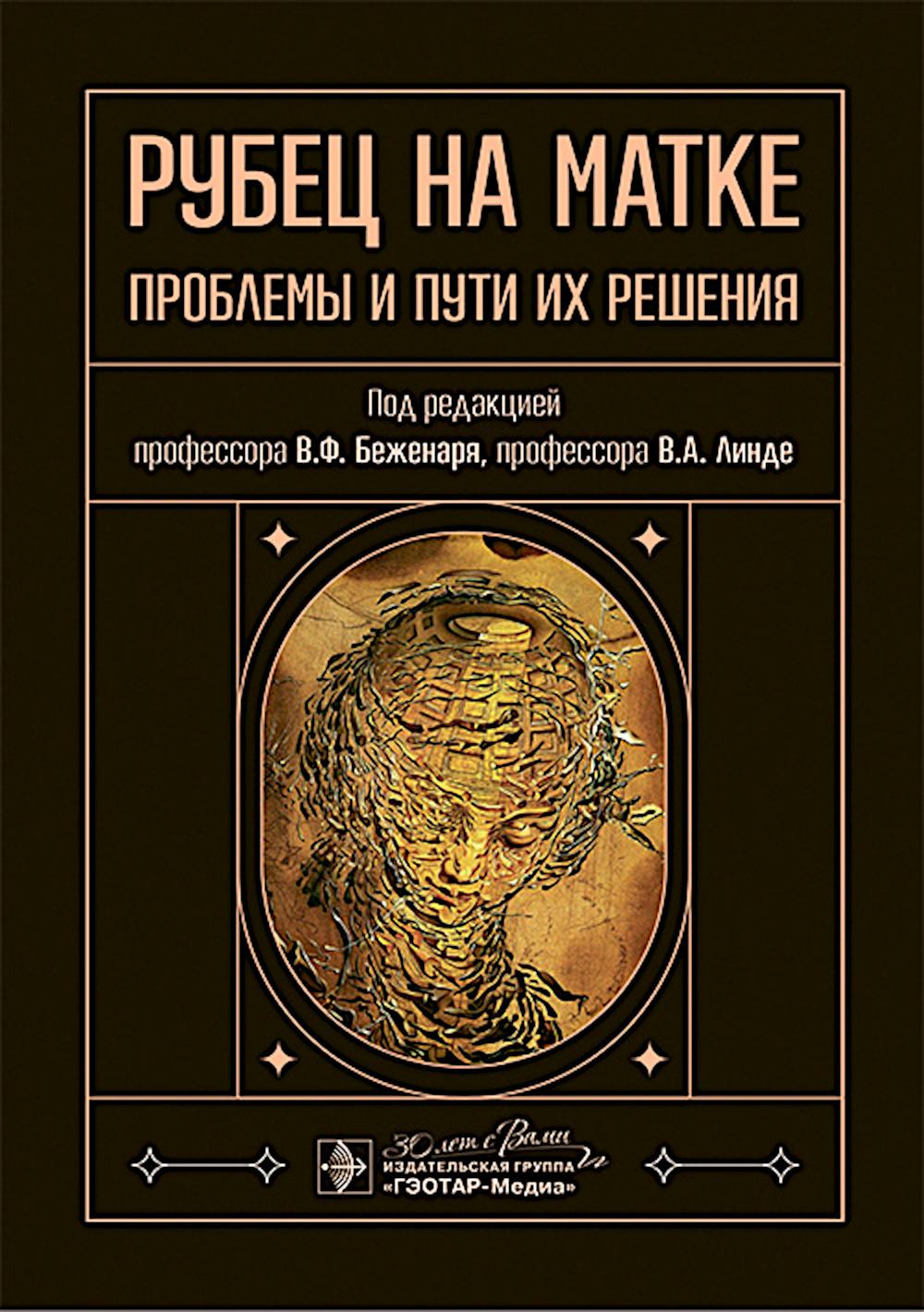 Рубец на матке: проблемы и пути их решения / под ред. В. F. Беженаря, В. A. Linde. — Москва : ГЭОТАР-Медиа, 2024. — 120 с. : IL.