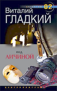 Под личиной