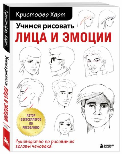 Cela représente une vie et des émotions. Руководство по рисованию головы человека