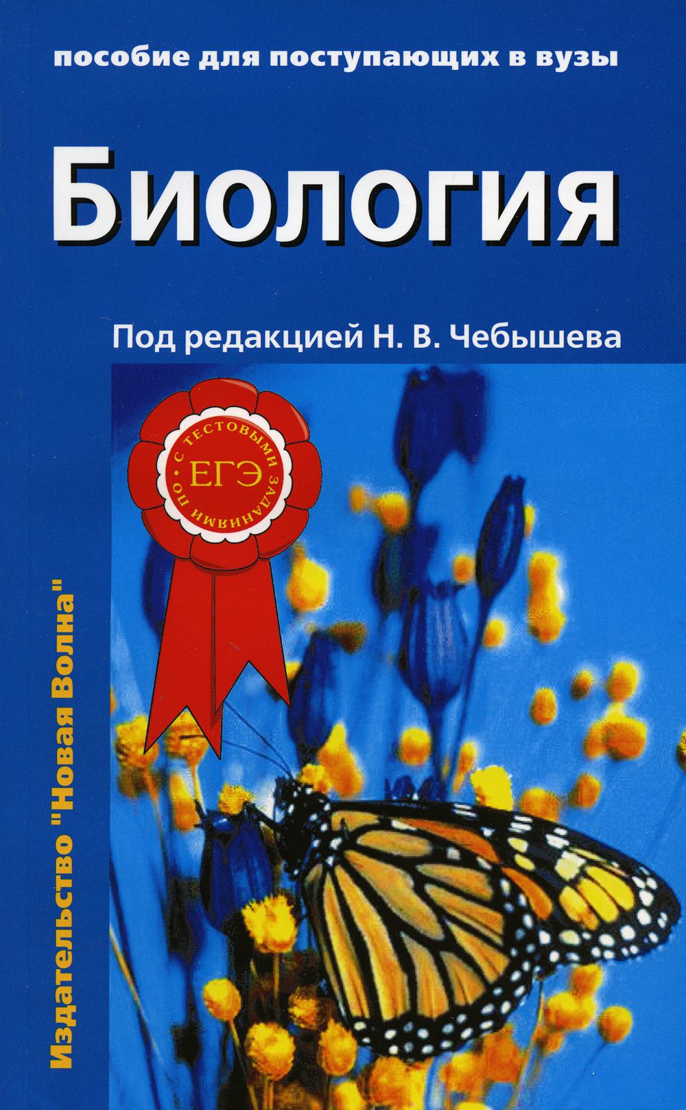 Biologie pour les postupaющих вузы: В 2 т. Т. 2. 2-е изд., испр.и доп