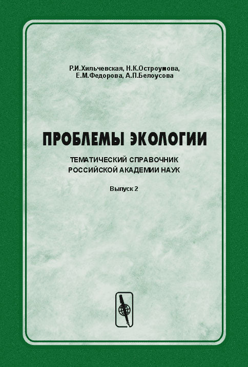 Problèmes écologiques. Le thème de l'Académie russe est celui de l'Académie russe des sciences. Выпуск 2