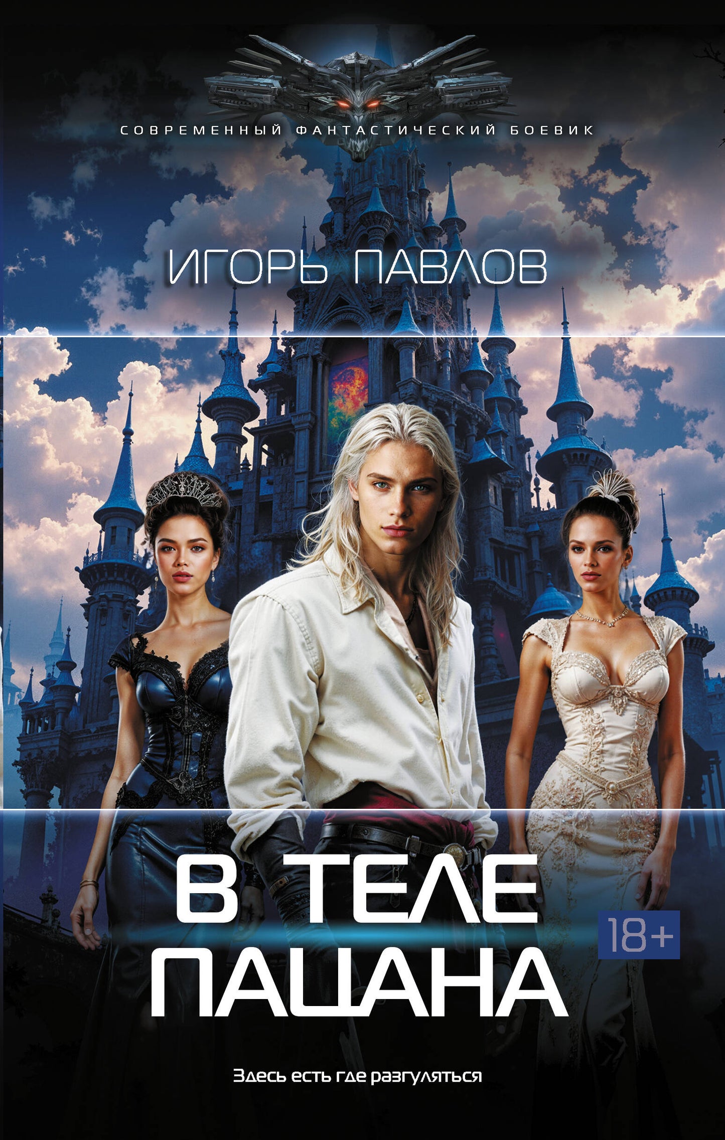 В теле пацана