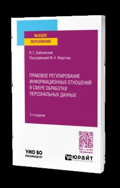 ПРАВОВОЕ РЕГУЛИРОВАНИЕ ИНФОРМАЦИОННЫХ ОТНОШЕНИЙ В СФЕРЕ ОБРАБОТКИ ПЕРСОНАЛЬНЫХ ДАННЫХ 2-е изд., пер. je suis d'accord. Учебное пособие для вузов