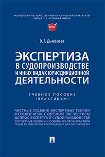 Expertise dans le domaine du développement social et dans les domaines de recherche en développement. Eh bien. пос. (практикум).-М.:Проспект,2023. /=243883/