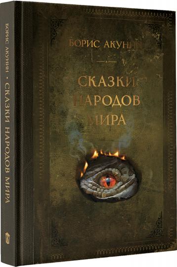 Сказки народов мира