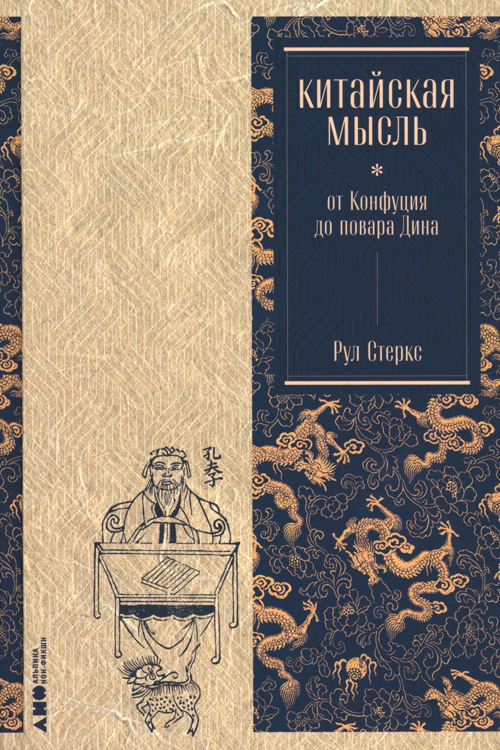 АлП.Китайская мысль:от Конфуция до повара Дина