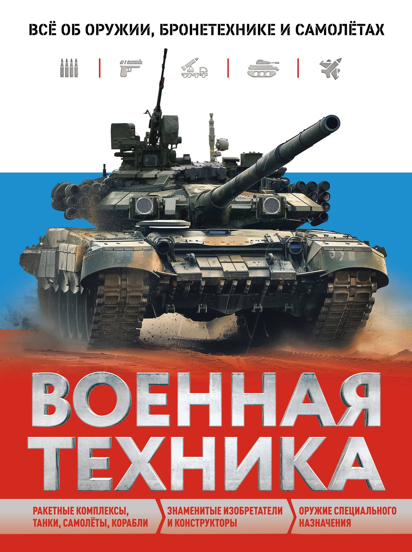 La technologie actuelle. Всё об оружии, бронетехнике и самолётах