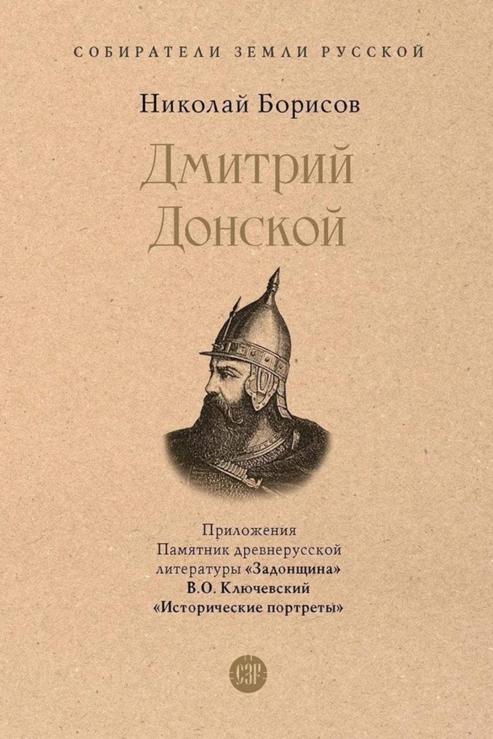 Дмитрий Донской. С иллюстрациями.-М.:Проспект,2026. (Серия «Собиратели Земли Русской»). /=246160/