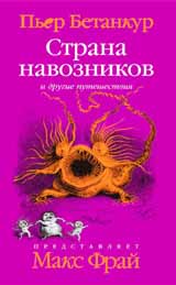 Страна навозников и другие путешествия.L'histoire de l'histoire se déroule.
