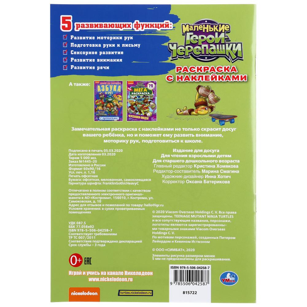 "УМКА". СУПЕРГЕРОИ. ЧЕРЕПАШКИ-НИНДЗЯ. (НАКЛЕЙ И РАСКРАСЬ МАЛЫЙ ФОРМАТ).ФОРМАТ: 145Х210ММ в кор.100шт