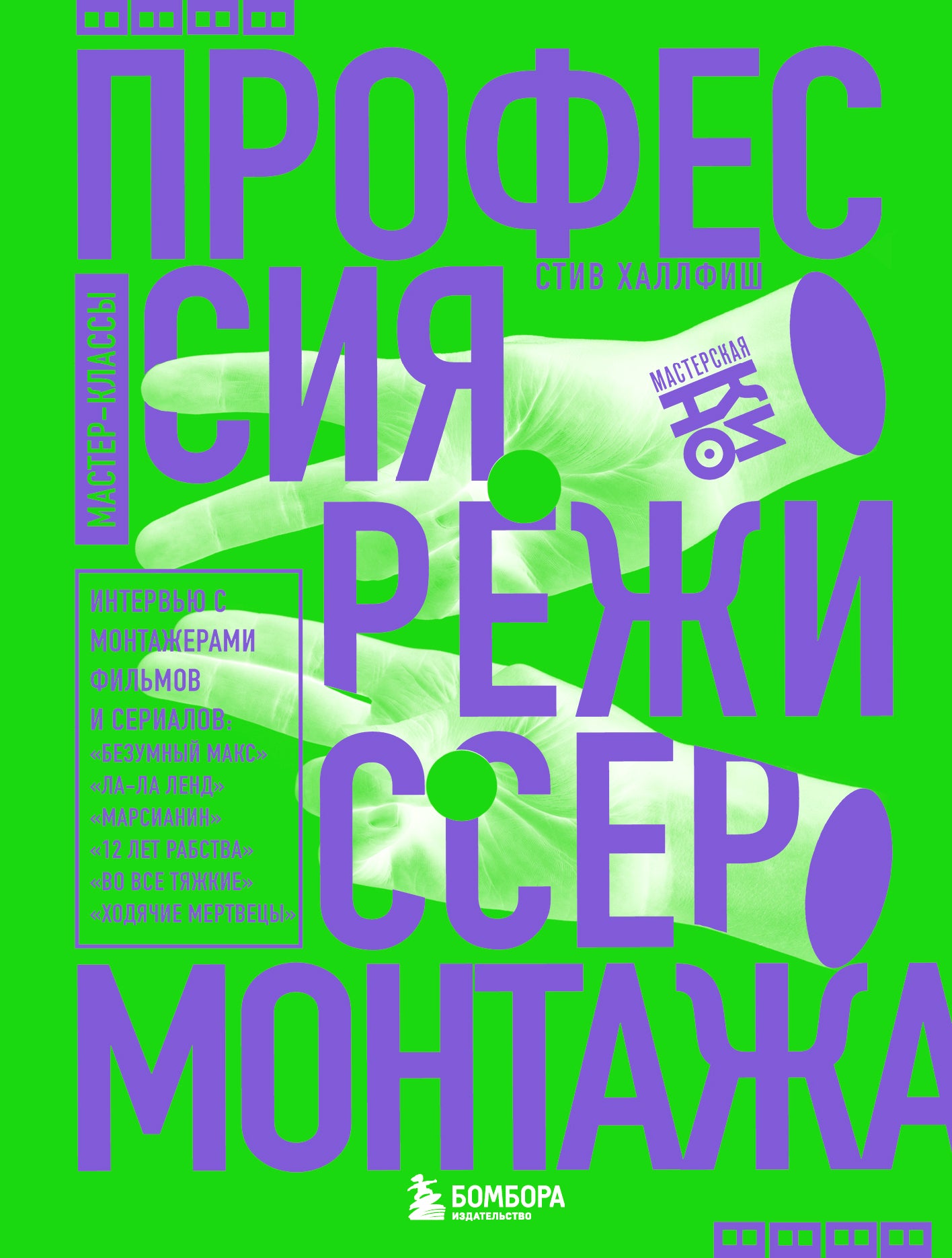 Профессия режиссер монтажа. Classe Master