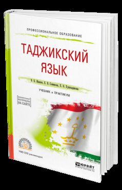 Таджикский язык. Travail et pratique pour le sport