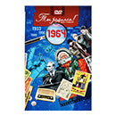 Ты родился 1964 год. Видео-открытка. DVD