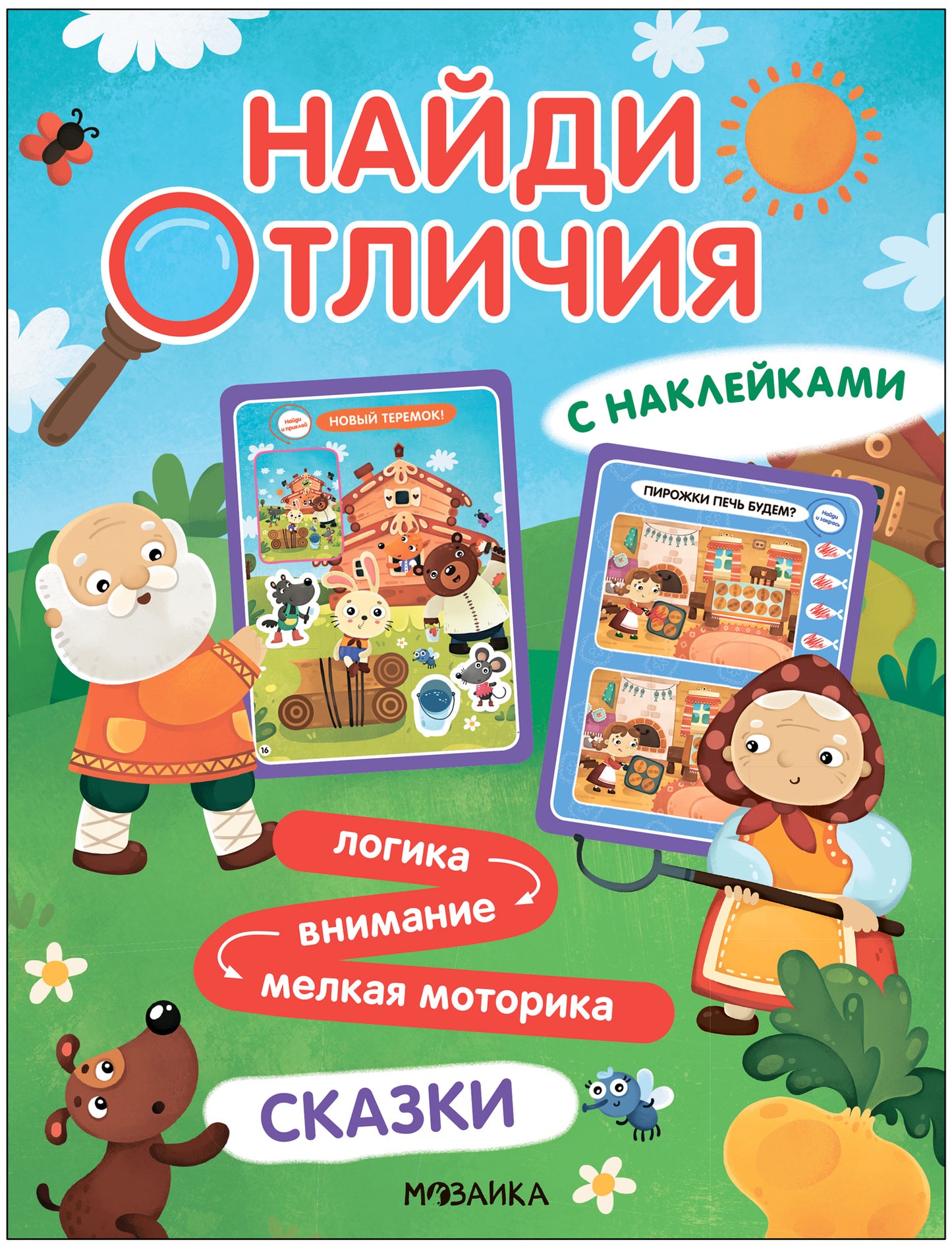 Je l'ai vu. Сказки