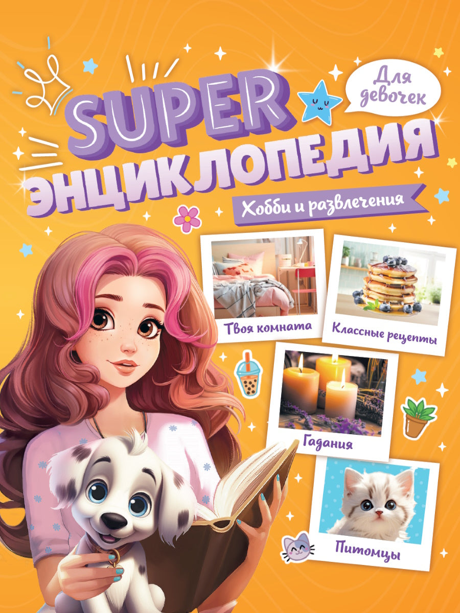 Super ЭНЦИКЛОПЕДИЯ ДЛЯ ДЕВОЧЕК. Loisirs et loisirs
