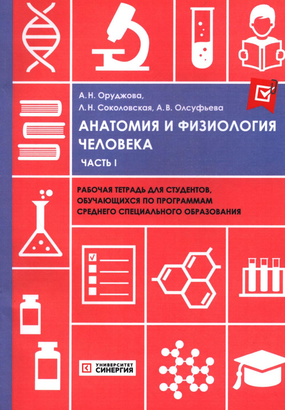 Анатомия и физиология человека: рабочая тетрадь. Ч. 1