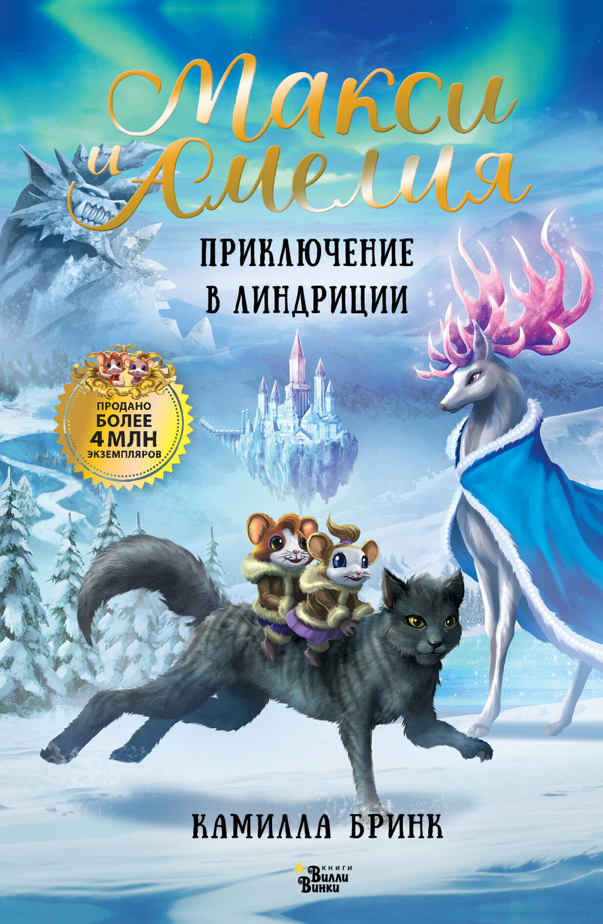 Макси и Амелия. Приключение в Линдриции