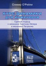 Курс динамики для инженеров. Единый подход к механике Ньютона - Эйлера и механике Лагранжа