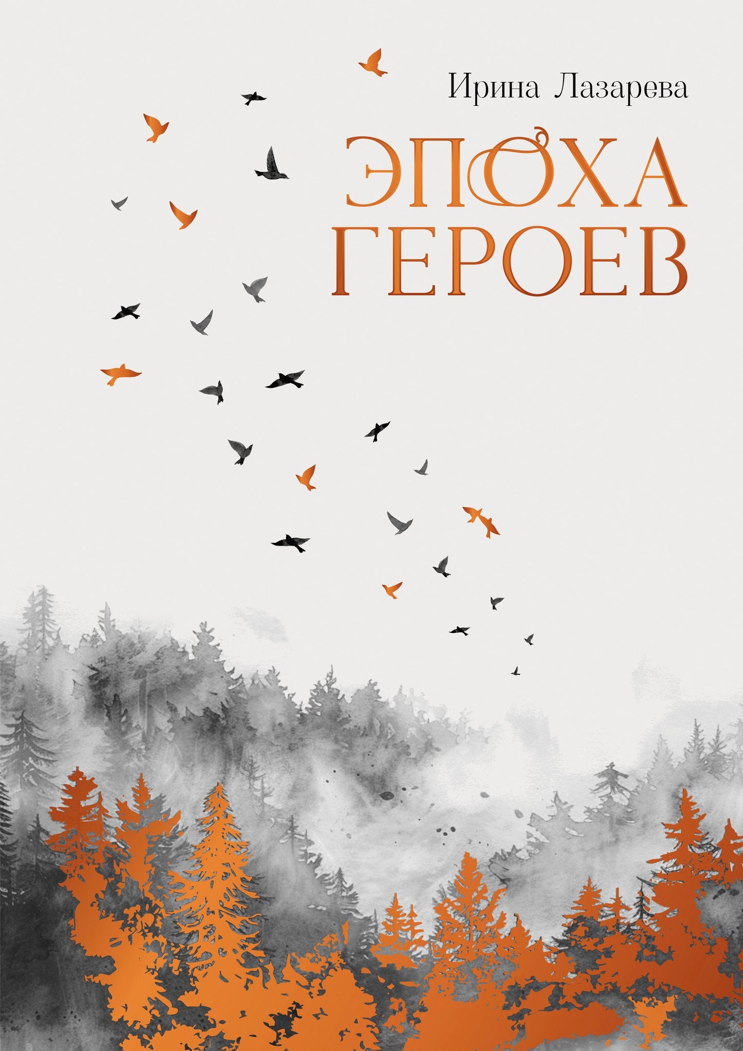Эпоха героев: роман