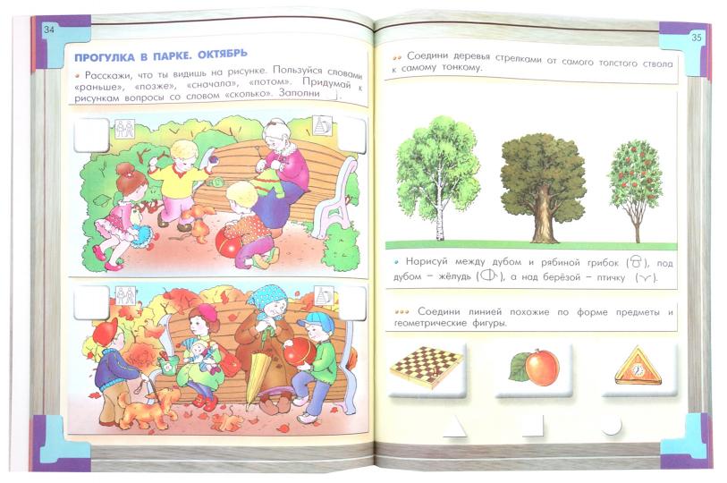 Моя математика. Часть 1. Пособие для старших дошкольников (5-6 лет).