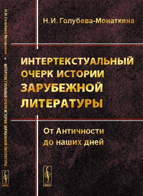 Интертекстуальный очерк истории зарубежной literaturы: От Античности до наших дней
