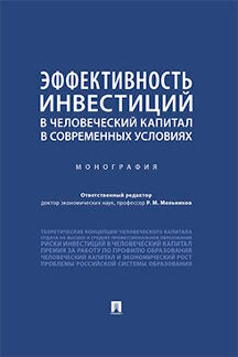 L'efficacité de l'investissement dans le capital humain dans le cadre de l'économie actuelle. Monographie.-М.: Perspective, 2023. /=242466/