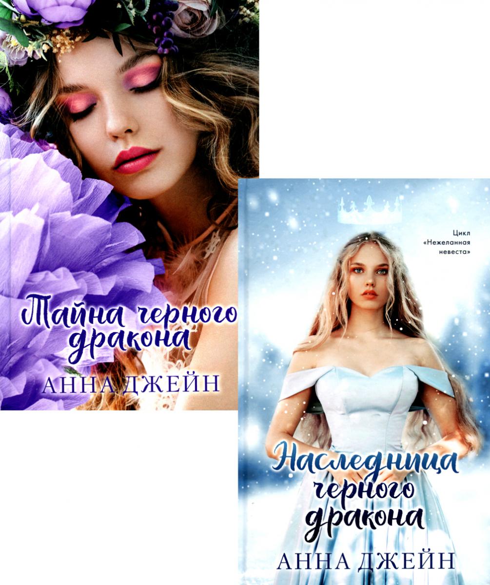 Комплект книг Анны Джейн "Наследница черного дракона", "Тайна черного дракона" (фотообложка)
