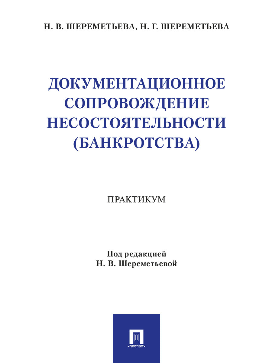 Документационное сопровождение несостоятельности (банкротства). Практикум.-М.:Проспект,2026.