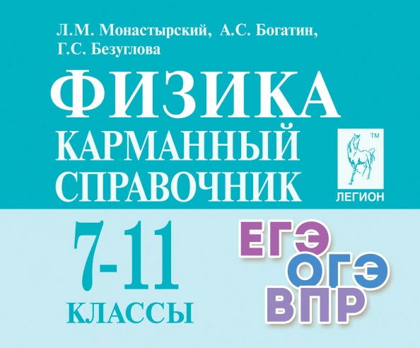 Физика. Карманный справочник. 7–11 классы. (13-е. изд., доп.). / Монастырский, Богатин, Безуглова.