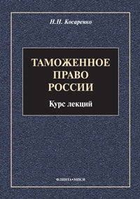 Таможенное право : Курс лекций