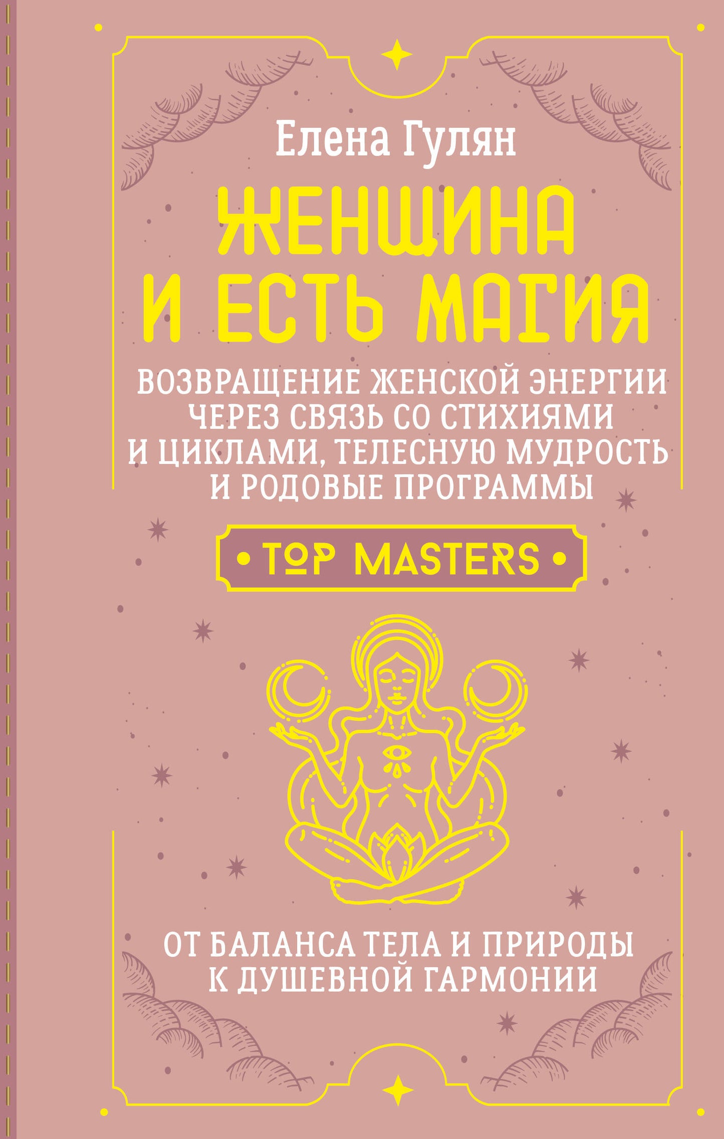 Женщина и есть магия! Возвращение женской энергии через связь со стихиями и циклами, телесную мудрость и родовые программы. От баланса тела и природы к душевной гармонии