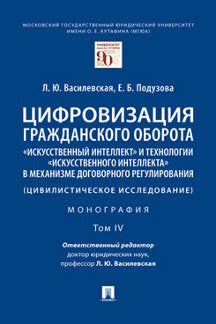 Цифровизация гражданского оборота: «искусственный интеллект» et технологии «искусственного интеллекта» в механизме договорного регулирования (цивилистическое исследование). Monographie. À 5т. Т.IV.-М.:Проспект,2023.