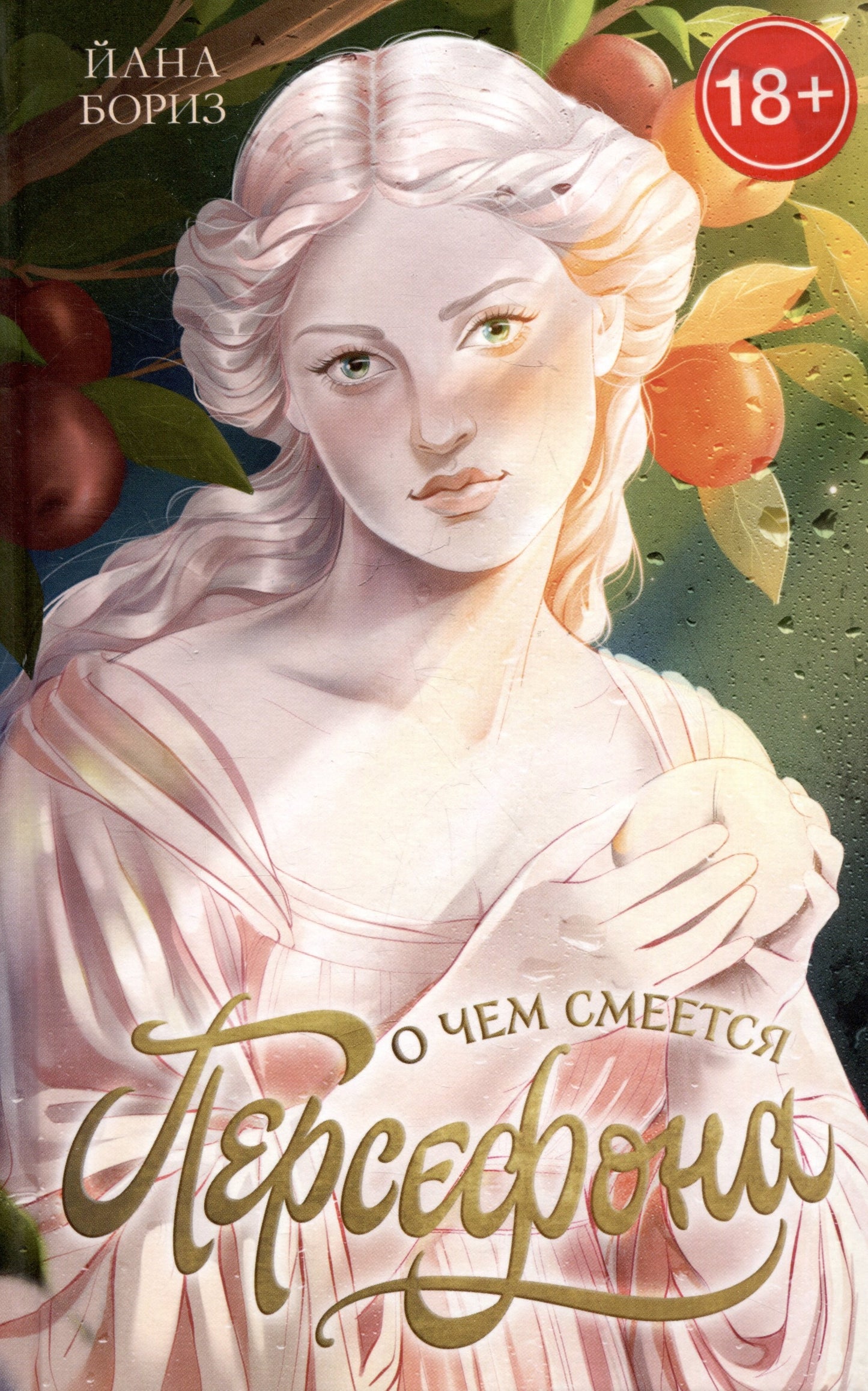 #carnets de tendances. О чем смеется Персефона/Бориз Й.