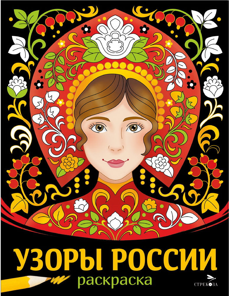 Il y a des traditions. Узоры России. Раскраска /Маврина