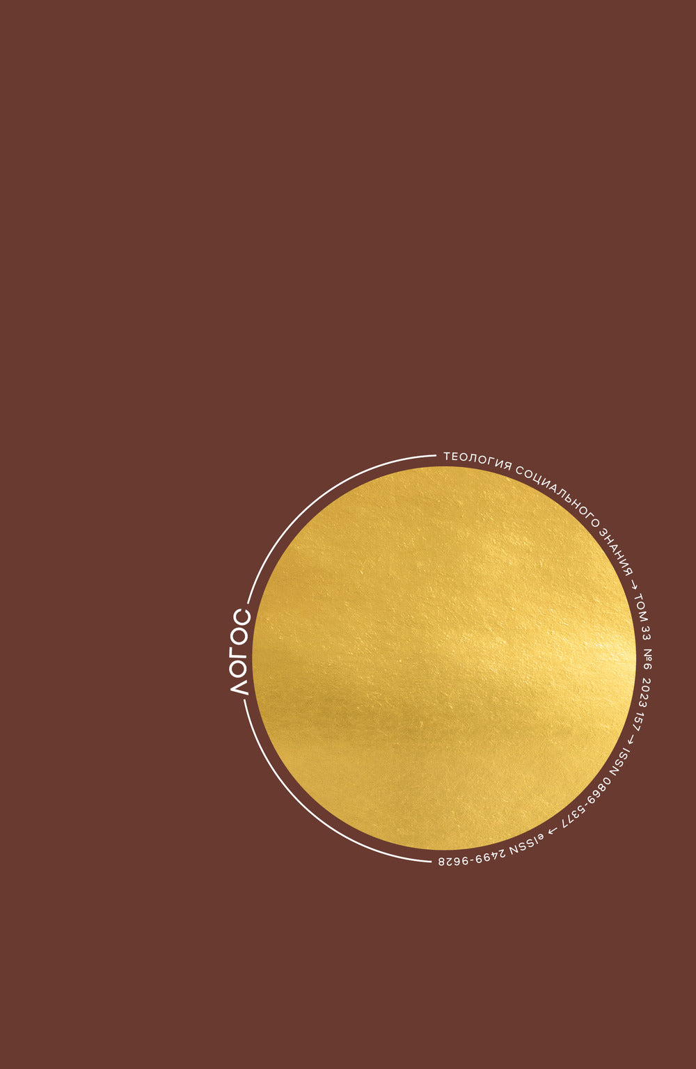 ЛОГОС №6. 2023 (Т. 33) Théologie sociale