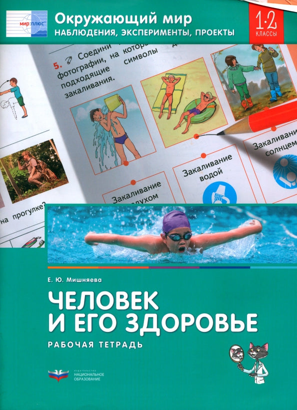 Окружающий мир. Наблюдения, эксперименты, проекты. ЧЕЛОВЕК И ЕГО ЗДОРОВЬЕ. Рабочая тетрадь. 1-2 классы